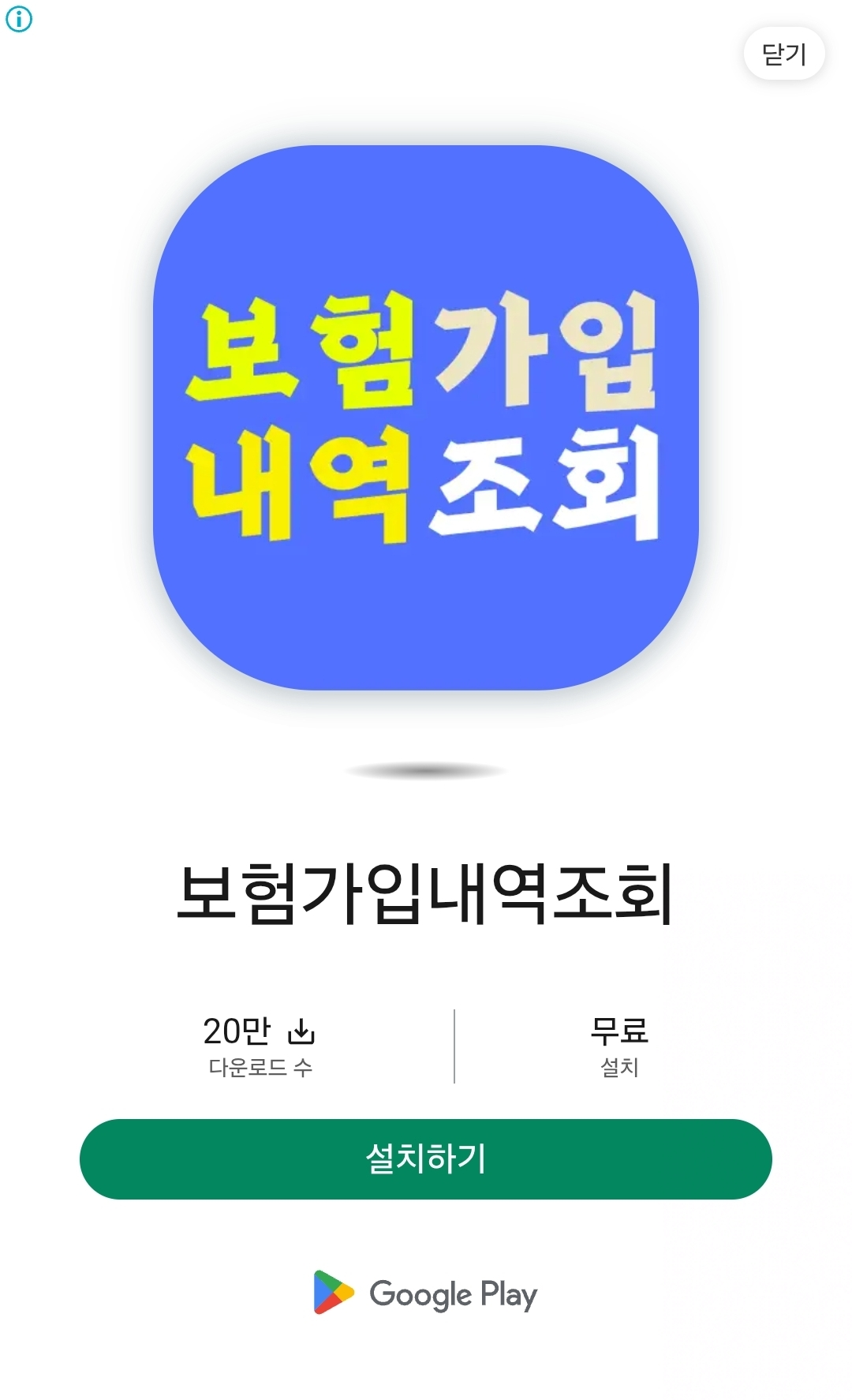 보험가입내역조회 앱 안내 이미지